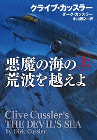 #Ｃ．カッスラー #悪魔の海の荒波を越えよ上 :9784594088415