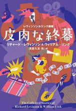 画像をギャラリービューアに読み込む, ＃Ｒ．レヴィンソン　著 ＃レヴィンソン＆リンク劇場　皮肉な終幕 ﾘﾁﾔ-ﾄﾞﾚｳﾞｲﾝｿﾝ :9784594088552

