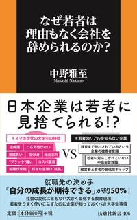 ＃中野　雅至　著 ＃なぜ若者は理由もなく会社を辞められるのか ﾅｶﾉﾏｻｼ :9784594088699