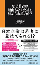 画像をギャラリービューアに読み込む, ＃中野　雅至　著 ＃なぜ若者は理由もなく会社を辞められるのか ﾅｶﾉﾏｻｼ :9784594088699
