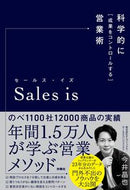 #今井晶也 #Ｓａｌｅｓｉｓ科学的に［成果をコント
