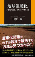 #田中優 #地球温暖化