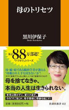 画像をギャラリービューアに読み込む, #黒川伊保子 #母のトリセツ :9784594088835
