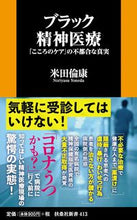 画像をギャラリービューアに読み込む, ＃米田　倫康　著 ＃ブラック精神医療 ﾖﾈﾀﾞﾉﾘﾔｽ :9784594088842
