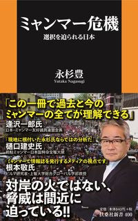 ＃永杉　豊　著 ＃ミャンマー危機 ﾅｶﾞｽｷﾞﾕﾀｶ :9784594088941
