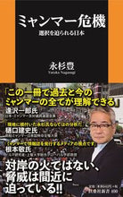 Load image into Gallery viewer, ＃永杉　豊　著 ＃ミャンマー危機 ﾅｶﾞｽｷﾞﾕﾀｶ :9784594088941
