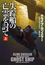 画像をギャラリービューアに読み込む, ＃クライブ・カッスラー ＃失踪船の亡霊を討て　上 ｸﾗｲﾌﾞｶﾂｽﾗ- | Clive Cussler :9784594089078
