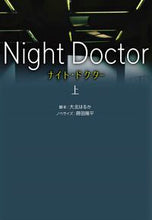 画像をギャラリービューアに読み込む, ＃大北　はるか　脚本 ＃ナイト・ドクター　上 ｵｵｷﾀﾊﾙｶ :9784594089283
