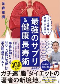 ＃金森 重樹 ＃最強のサプリ＆健康長寿術 ｶﾅﾓﾘｼｹﾞｷ | Shigeki Kanamori :9784594089320