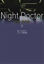 画像をギャラリービューアに読み込む, ＃大北　はるか　脚本 ＃ナイト・ドクター　下 ｵｵｷﾀﾊﾙｶ :9784594089382
