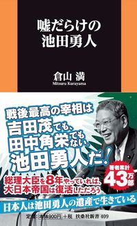 #倉山満 #嘘だらけの池田勇人
