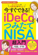 #中野晴啓 #ｉＤｅＣｏとつみたてＮＩＳＡ超入門