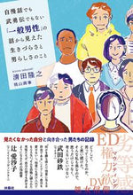 画像をギャラリービューアに読み込む, ＃清田　隆之　著 ＃「一般男性」の話から見えた生きづらさと男 ｷﾖﾀﾀｶﾕｷ :9784594089535
