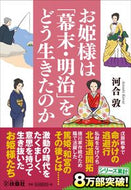 #河合敦 #お姫様は「幕末・明治」をどう生きたのか