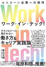 画像をギャラリービューアに読み込む, ＃森山　大朗　著 ＃Ｗｏｒｋ　ｉｎ　Ｔｅｃｈ！ ﾓﾘﾔﾏﾀｲﾛｳ :9784594089634
