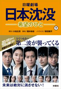 ＃小松　左京　原作 ＃日曜劇場　日本沈没－希望のひと－　下 ｺﾏﾂｻｷﾖｳ :9784594089788