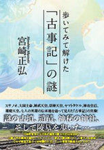 画像をギャラリービューアに読み込む, #宮崎正弘 #歩いてみて解けた「古事記」の謎
