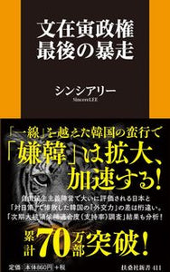 #シンシアリー #文在寅政権最後の暴走