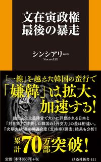 #シンシアリー #文在寅政権最後の暴走