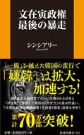#シンシアリー #文在寅政権最後の暴走