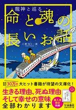 画像をギャラリービューアに読み込む, ＃小野寺　Ｓ一貴　著 ＃龍神と巡る　命と魂の長いお話 ｵﾉﾃﾞﾗｴｽｶｽﾞﾀｶ :9784594089931
