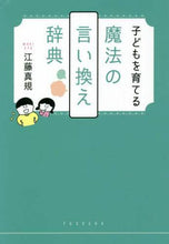 画像をギャラリービューアに読み込む, 江藤真規 / 子どもを育てる魔法の言い換え辞典

