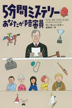 画像をギャラリービューアに読み込む, #Ｍ．ミラー #５分間ミステリーあなたが陪審員
