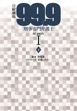 画像をギャラリービューアに読み込む, ＃宇田　学　脚本 ＃日曜劇場９９．９刑事　ＳＥＡＳＯＮ１　下 ｳﾀﾞﾏﾅﾌﾞ :9784594090074
