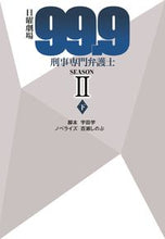 画像をギャラリービューアに読み込む, ＃宇田　学　脚本 ＃日曜劇場９９．９刑事　ＳＥＡＳＯＮ２　下 ｳﾀﾞﾏﾅﾌﾞ :9784594090098
