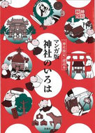 #扶桑社 #マンガ版神社のいろは :9784594090227