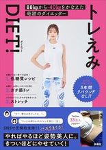 画像をギャラリービューアに読み込む, ＃トレえみ　著 ＃トレえみＤＩＥＴ！ ﾄﾚｴﾐ :9784594090258
