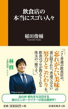 画像をギャラリービューアに読み込む, ＃稲田 俊輔 ＃飲食店の本当にスゴい人々 ｲﾅﾀﾞｼﾕﾝｽｹ :9784594090272
