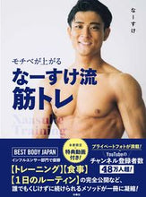 画像をギャラリービューアに読み込む, ＃なーすけ　著 ＃モチベが上がるなーすけ流筋トレ ﾅ-ｽｹ :9784594090357
