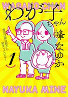 #峰なゆか #わが子ちゃん１