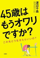 画像をギャラリービューアに読み込む, ＃渡辺　千晶　著 ＃４５歳はもうオワリですか？ ﾜﾀﾅﾍﾞﾁｱｷ :9784594090517
