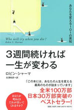 Load image into Gallery viewer, ＃Ｒ．シャーマ　著 ＃３週間続ければ一生が変わる ﾛﾋﾞﾝｼﾔ-ﾏ :9784594090548

