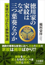 画像をギャラリービューアに読み込む, ＃稲垣　栄洋　著 ＃徳川家の家紋はなぜ三つ葉葵なのか ｲﾅｶﾞｷﾋﾃﾞﾋﾛ :9784594090609
