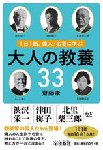画像をギャラリービューアに読み込む, ＃齋藤　孝　著 ＃１日１話、偉人・名言に学ぶ大人の教養３３ ｻｲﾄｳﾀｶｼ :9784594090630
