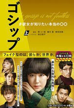 画像をギャラリービューアに読み込む, ＃関　えり香　他脚本 ＃ゴシップ　＃彼女が知りたい本当の〇〇　上 ｾｷｴﾘｶ :9784594090685
