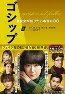 #関えり香脚本 #ゴシップ＃彼女が知りたい本当の〇〇上