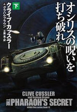 画像をギャラリービューアに読み込む, #Ｃ．カッスラー #オシリスの呪いを打ち破れ下 :9784594090708
