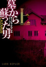 Load image into Gallery viewer, ＃Ｌ．ケプレル　著 ＃墓から蘇った男　上 ﾗ-ｼﾕｹﾌﾟﾚﾙ :9784594090715
