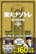 #扶桑社 #東大ナゾトレＳＥＡＳＯＮ２１０