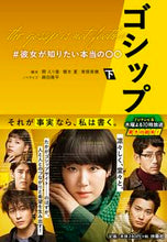 Load image into Gallery viewer, ＃関　えり香　他脚本 ＃ゴシップ　＃彼女が知りたい本当の〇〇　下 ｾｷｴﾘｶ :9784594090807
