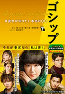 #関えり香脚本 #ゴシップ＃彼女が知りたい本当の〇〇下