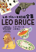 画像をギャラリービューアに読み込む, ＃Ｌ．ブルース　著 ＃レオ・ブルース短編全集 ﾚｵﾌﾞﾙ-ｽ :9784594090821
