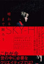 画像をギャラリービューアに読み込む, ＃ＳＫＹ－ＨＩ　著 ＃晴れるまで踊ろう ｽｶｲﾊｲ :9784594090838

