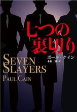 画像をギャラリービューアに読み込む, #ポール・ケイン #七つの裏切り
