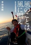 #辛坊治郎 #風のことは風に問え