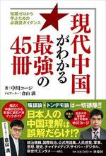 画像をギャラリービューアに読み込む, ＃中川　コージ　著 ＃現代中国がわかる最強の４５冊 ﾅｶｶﾞﾜｺ-ｼﾞ :9784594090920
